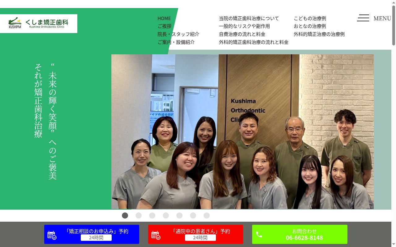 くしま矯正歯科の公式サイトのスクリーンショット
