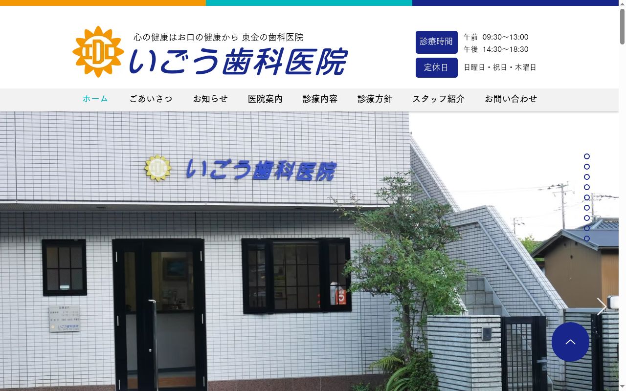 いごう歯科医院の公式サイトのスクリーンショット