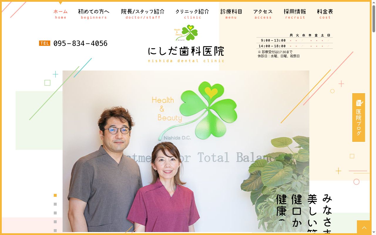 にしだ歯科医院の公式サイトのスクリーンショット