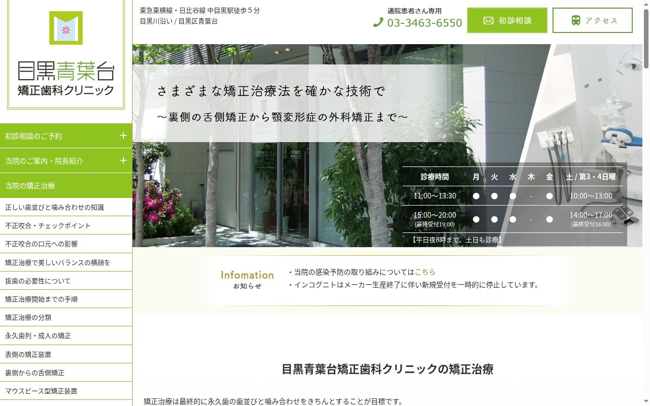 目黒青葉台矯正歯科クリニックの公式サイトのスクリーンショット