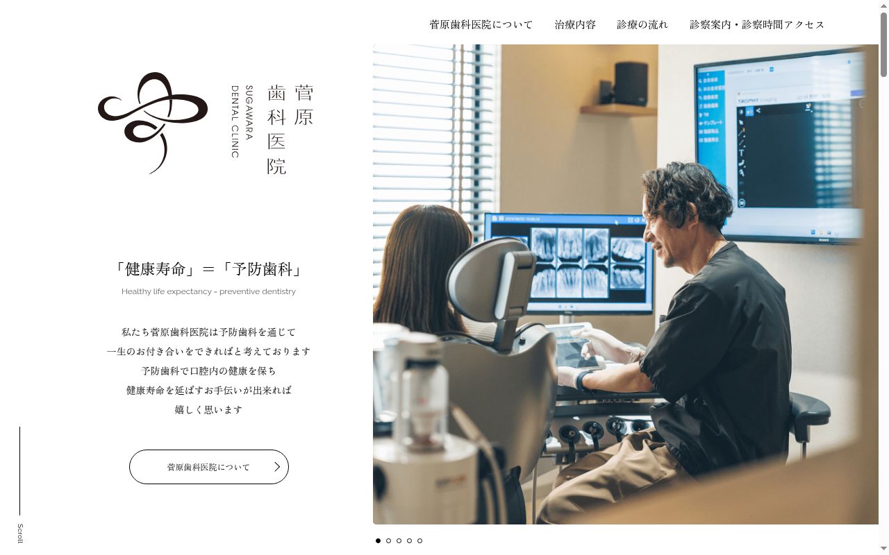 医療法人菅原歯科医院の公式サイトのスクリーンショット