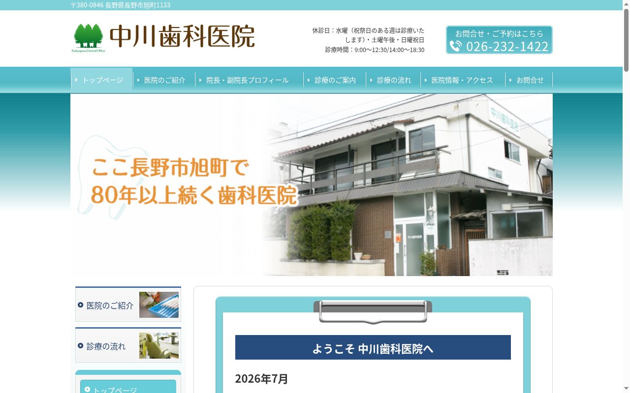 中川歯科医院の公式サイトのスクリーンショット