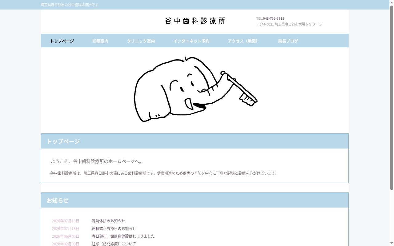谷中歯科診療所の公式サイトのスクリーンショット