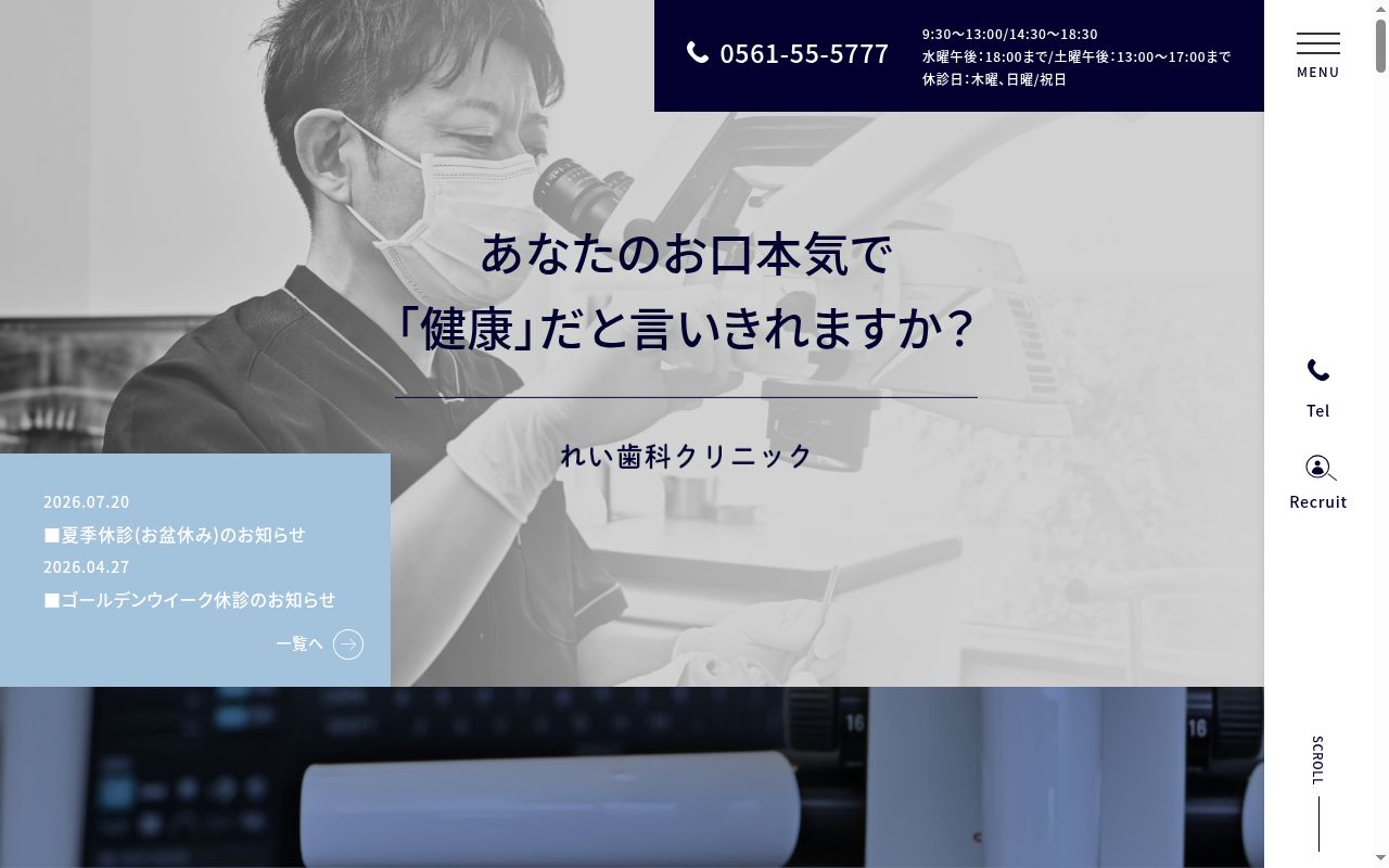 れい歯科クリニックの公式サイトのスクリーンショット