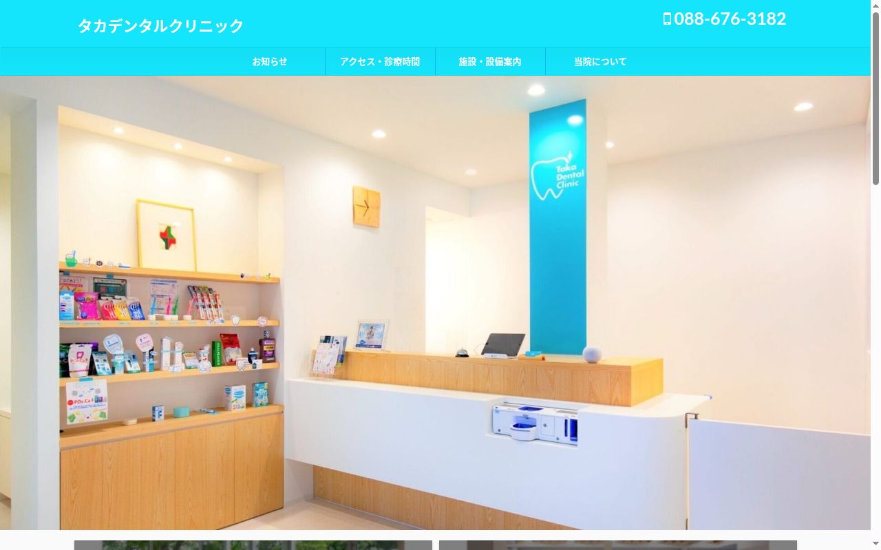 タカデンタルクリニックの公式サイトのスクリーンショット