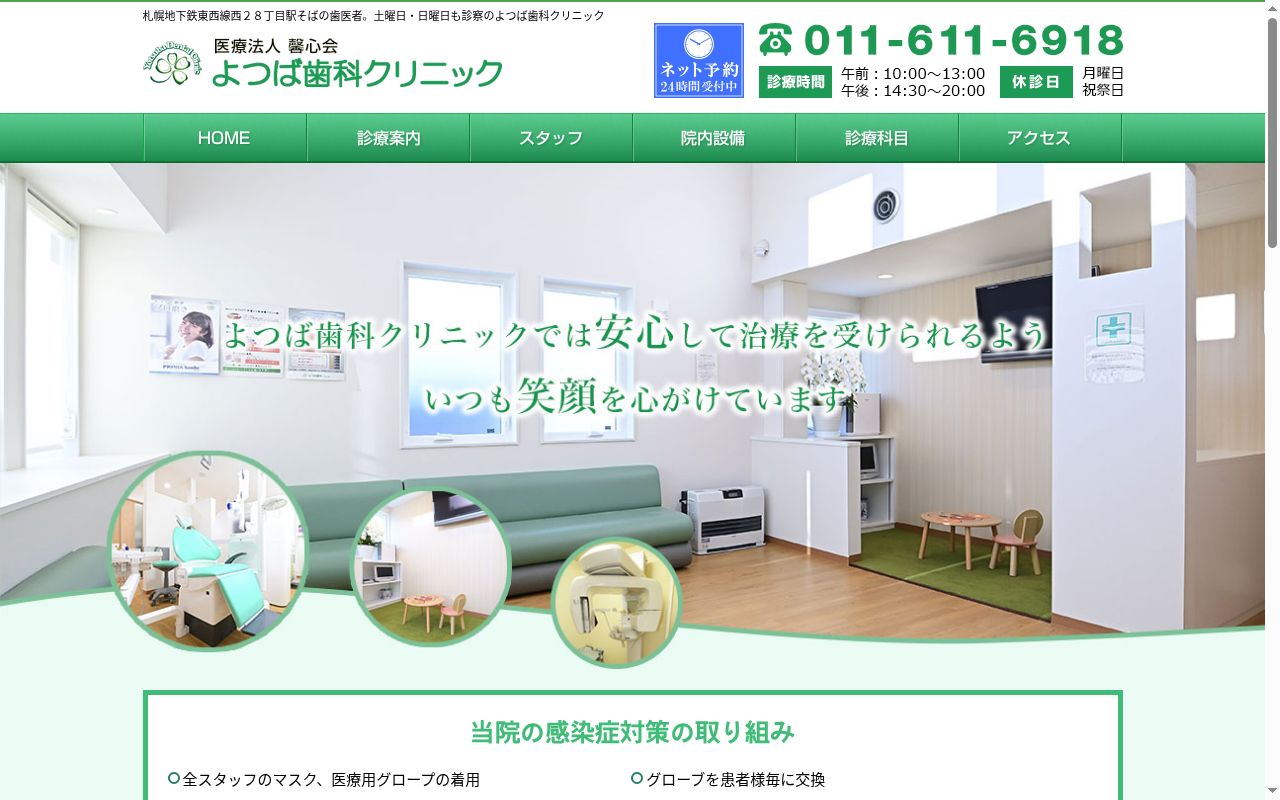 よつば歯科クリニックの公式サイトのスクリーンショット