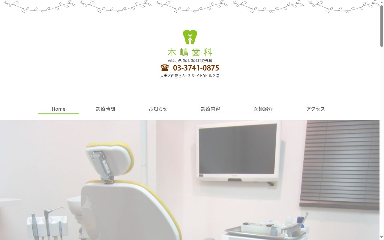 木嶋歯科の公式サイトのスクリーンショット