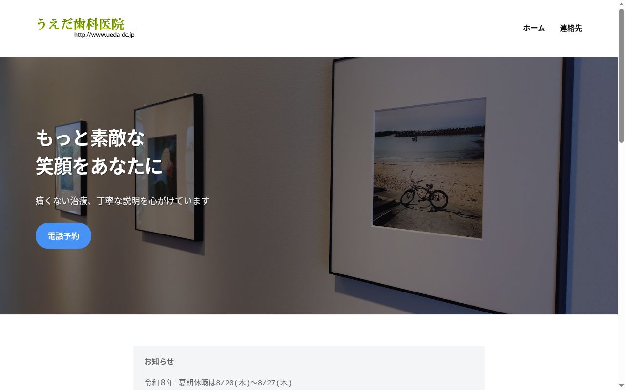 うえだ歯科医院の公式サイトのスクリーンショット