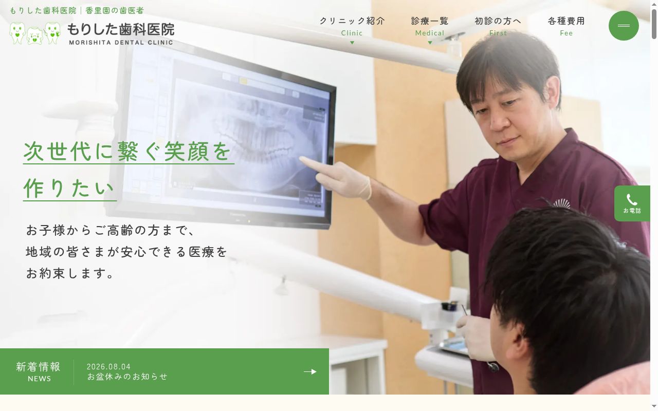 もりした歯科の公式サイトのスクリーンショット