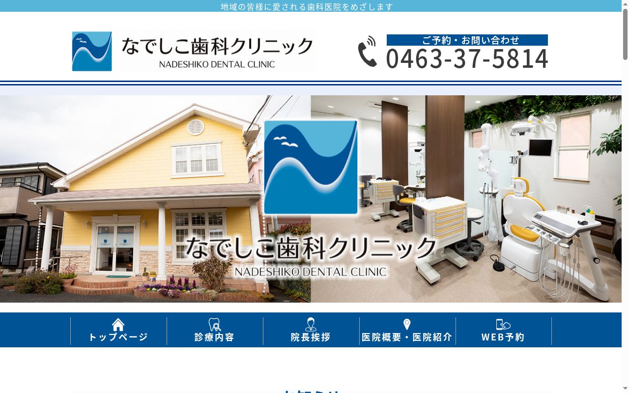 なでしこ歯科クリニックの公式サイトのスクリーンショット