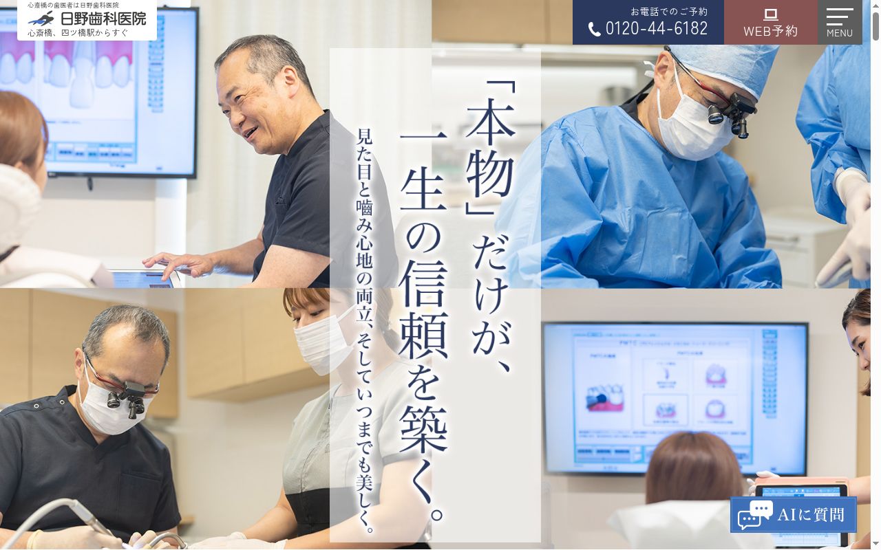 日野歯科医院の公式サイトのスクリーンショット