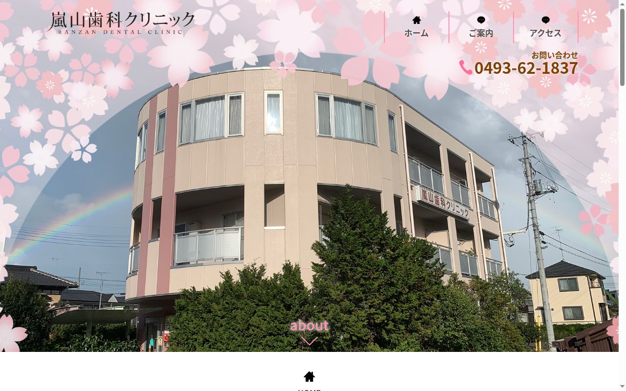 嵐山歯科クリニックの公式サイトのスクリーンショット
