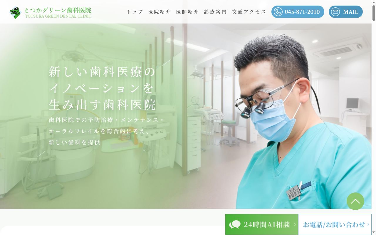 とつかグリーン歯科医院の公式サイトのスクリーンショット