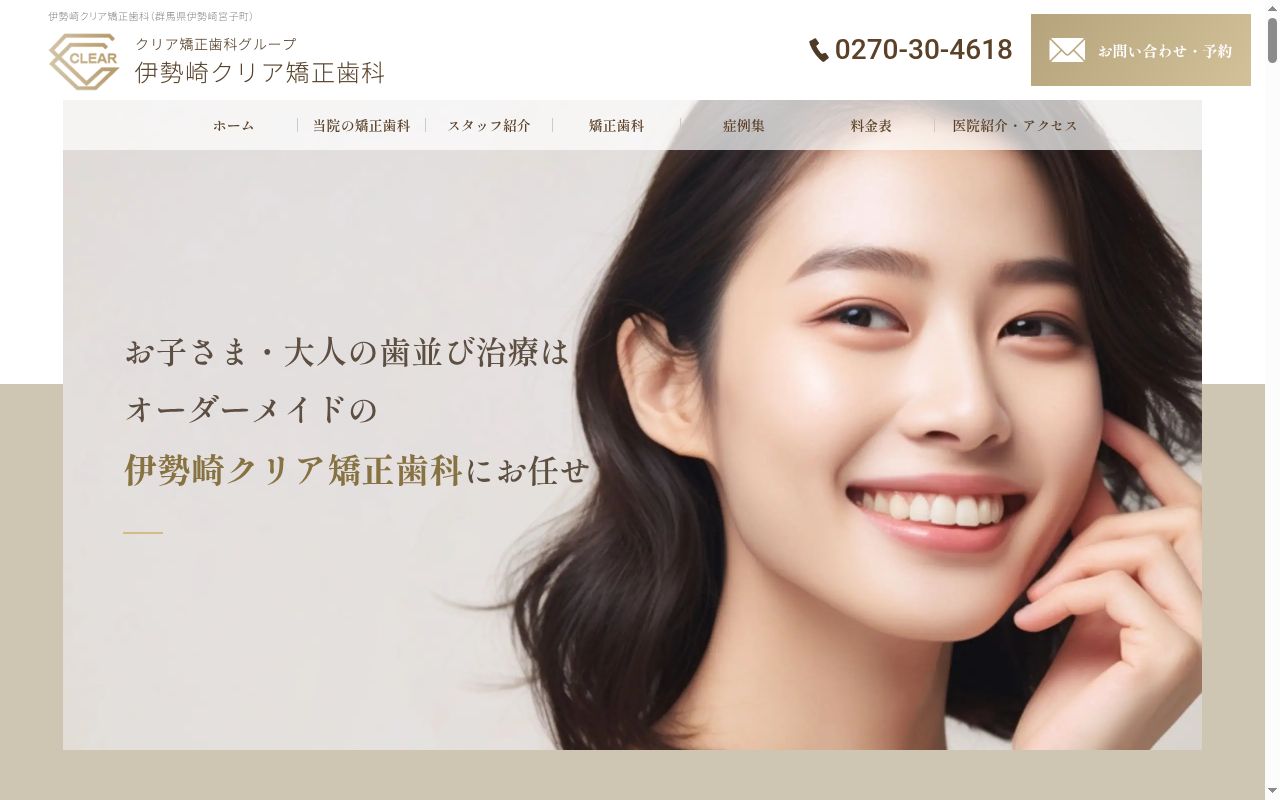 伊勢崎クリア矯正歯科の公式サイトのスクリーンショット
