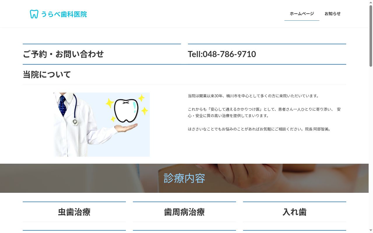 うらべ歯科医院の公式サイトのスクリーンショット
