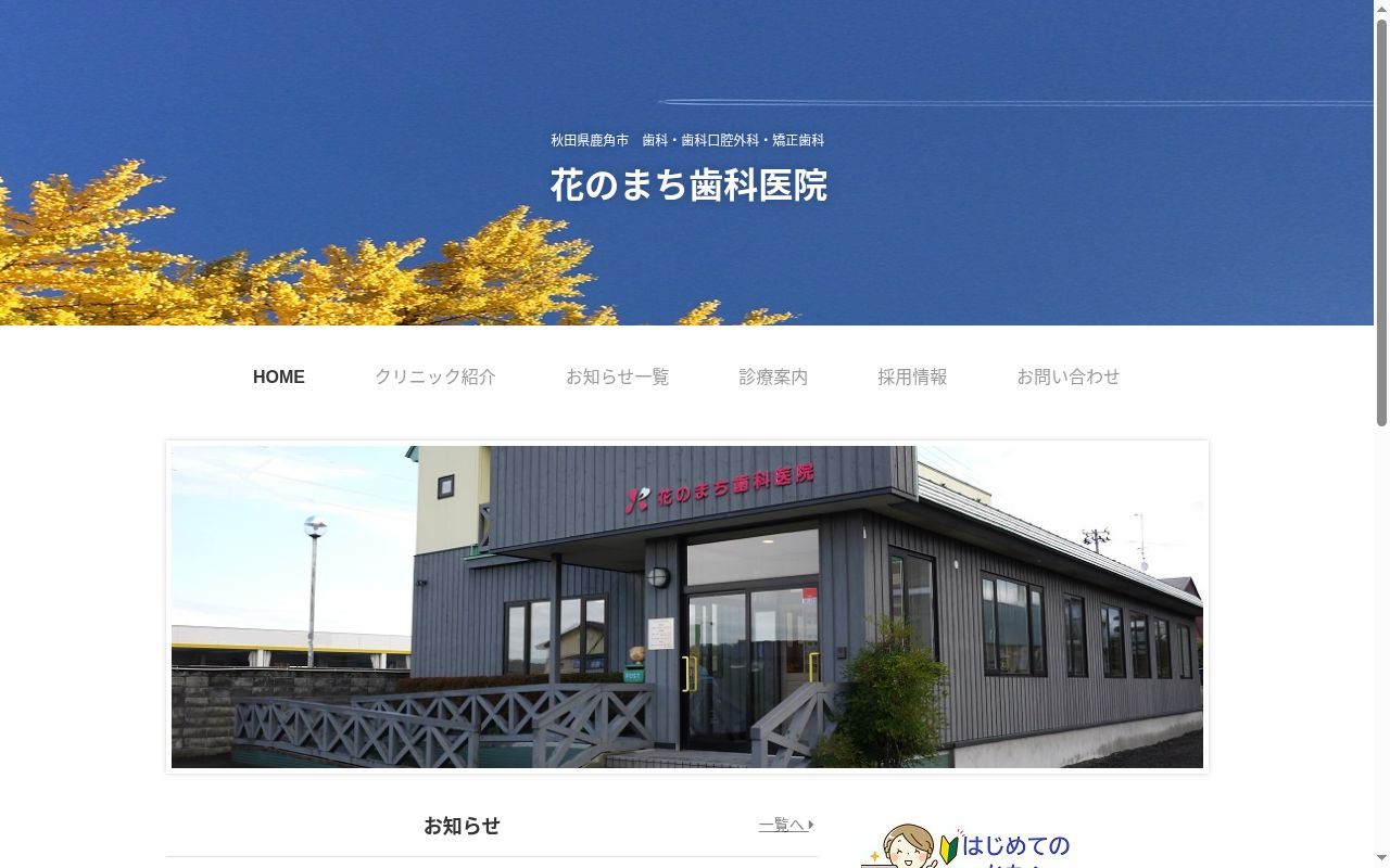 花のまち歯科医院の公式サイトのスクリーンショット