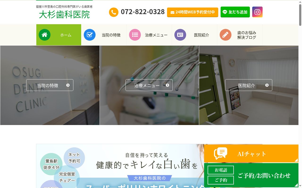 大杉歯科医院の公式サイトのスクリーンショット