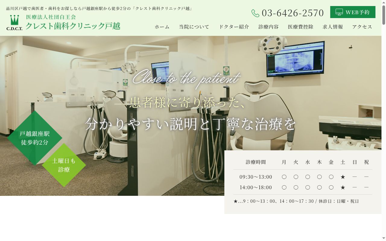 医療法人社団白王会 クレスト歯科クリニック戸越の公式サイトのスクリーンショット