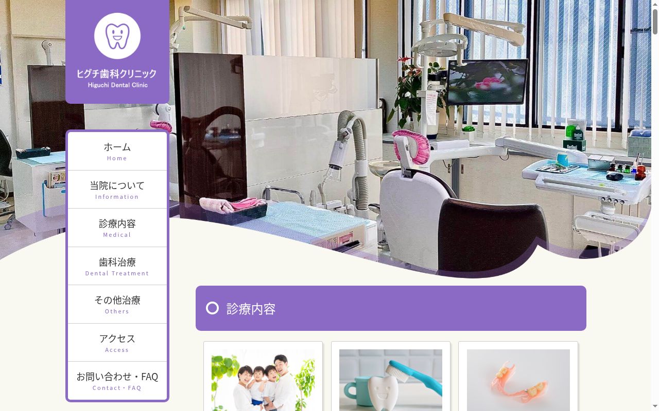 ヒグチ歯科クリニックの公式サイトのスクリーンショット