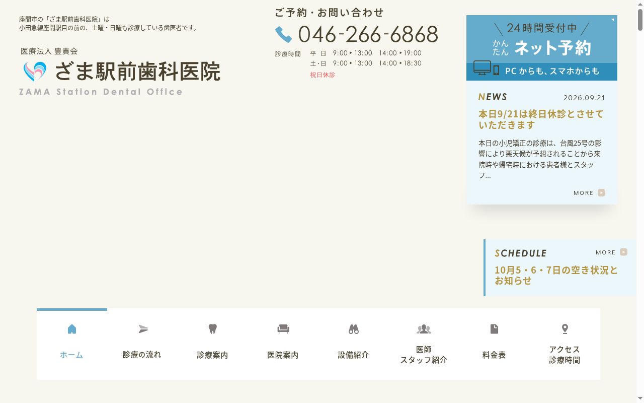 医療法人豊貴会　ざま駅前歯科医院の公式サイトのスクリーンショット