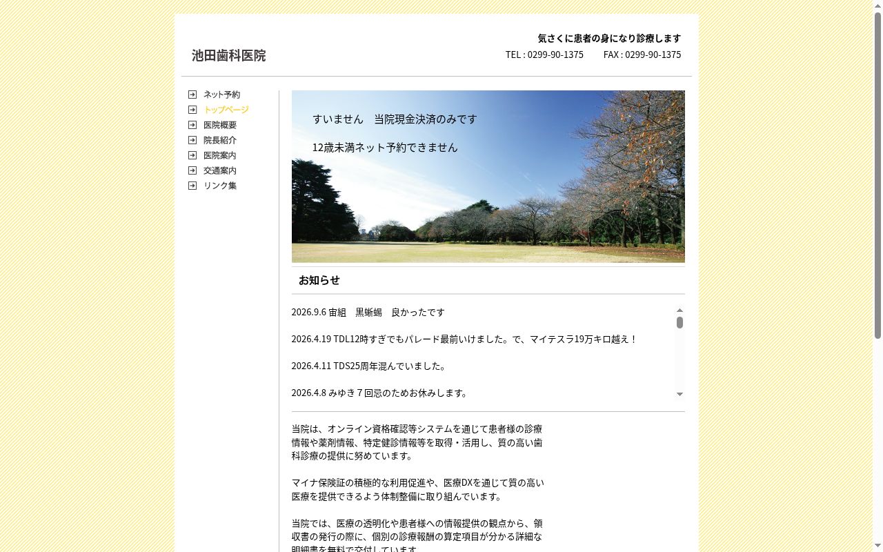 池田歯科医院の公式サイトのスクリーンショット