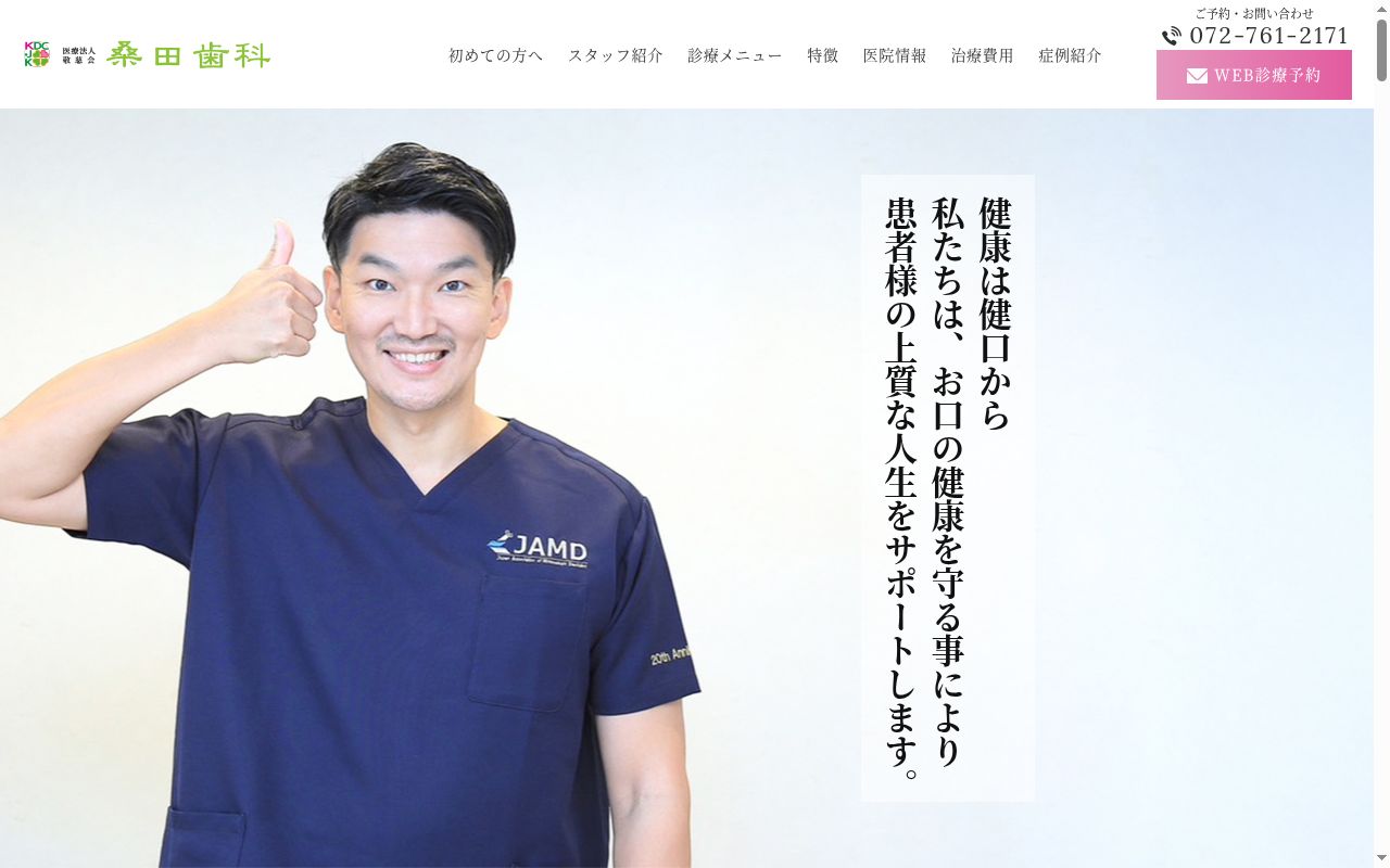 医療法人敬慈会 桑田歯科の公式サイトのスクリーンショット
