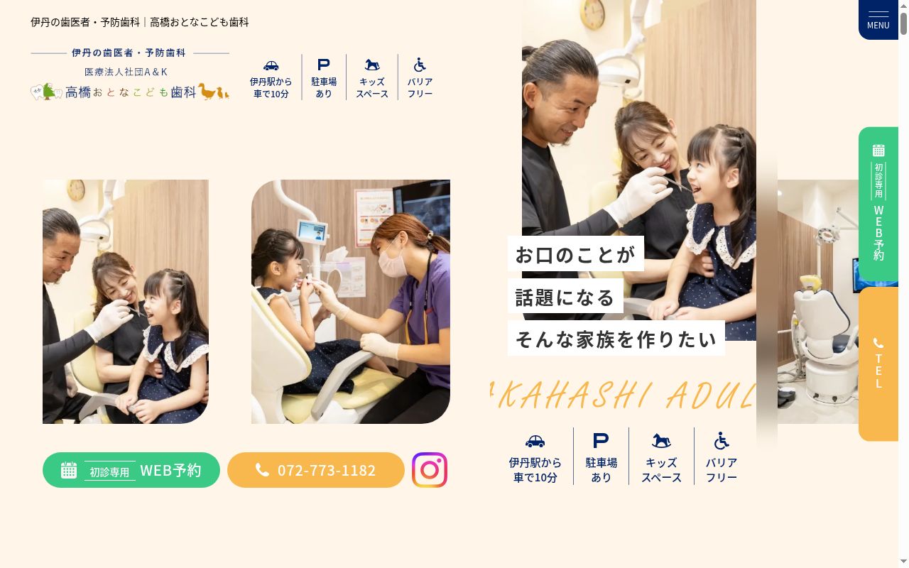 高橋おとなこども歯科の公式サイトのスクリーンショット